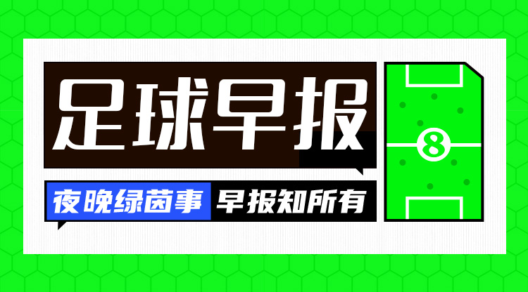  早报：利物浦4-0淘汰热刺，与纽卡会师联赛杯决赛！